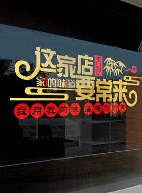 餐厅饭店橱窗玻璃贴纸土菜馆火锅烧烤店背景墙面装饰布置广告墙贴
