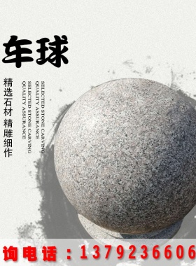 石球挡车石球路障大理石挡车球广场校园石墩子石头球花岗岩大理石