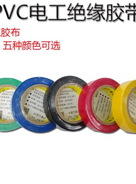 电工胶带绿黄蓝红黑色耐磨阻燃电气绝缘胶布PVC防水防火胶带超薄