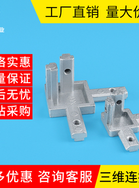 三维角连接件欧标国标20/30/40边隐藏式支架三通铝型材配件新品