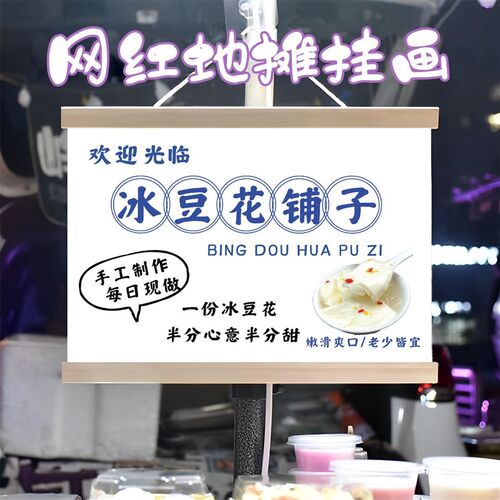 冰豆花摆摊广告布装饰挂画夜市后备箱摆摊油画布招牌装饰横幅宣传 - 图2