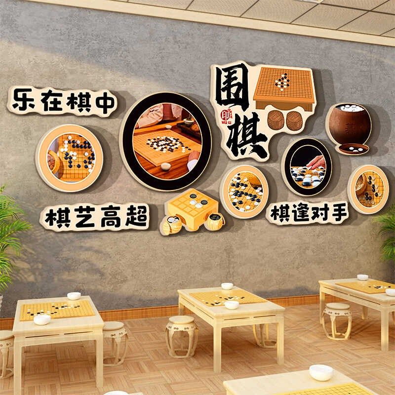 围棋教室布置装饰环创培训班机构文化墙面贴纸画背景形象类社区室,淘宝优惠券,粉丝福利购,淘宝优惠卷