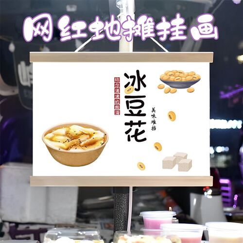 冰豆花摆摊广告布装饰挂画夜市后备箱摆摊油画布招牌装饰横幅宣传 - 图3