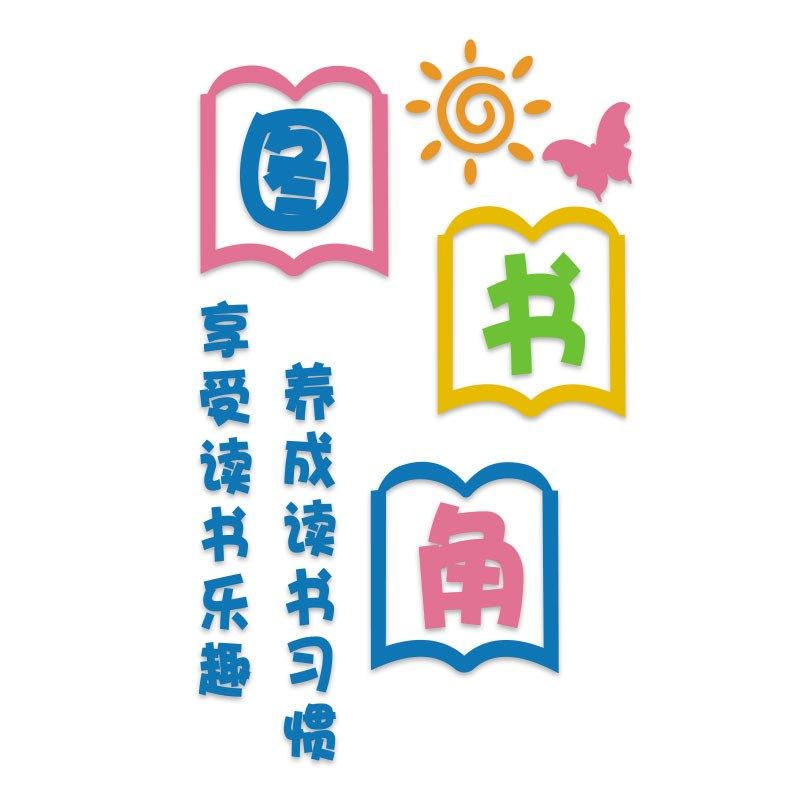图书角绘本馆墙面布置自习览室书吧装饰班级文化阅读区教室环创贴,淘宝优惠券,粉丝福利购,淘宝优惠卷