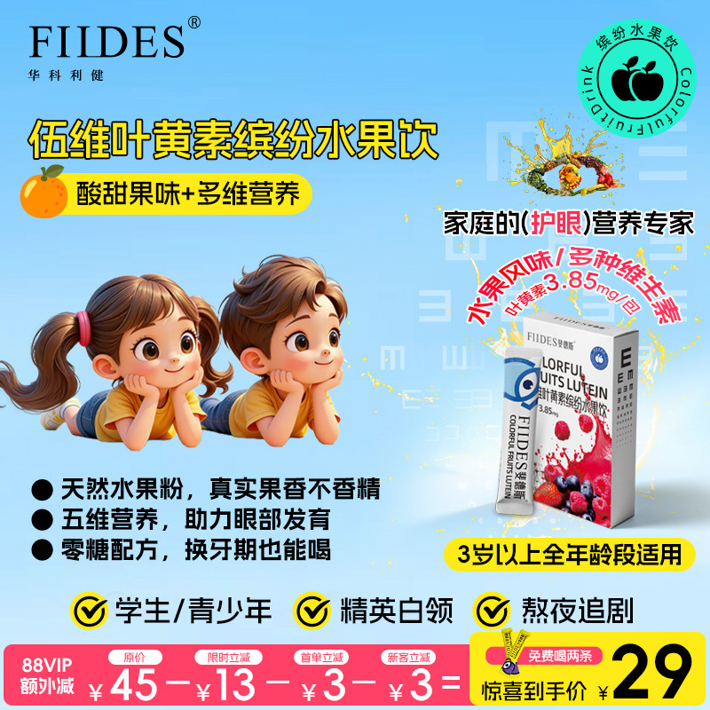 FIIDES伍维叶黄素果饮茶饮咖啡饮儿童少年爱眼亮眼中老年成人专用