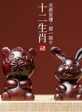 天然紫檀木十二生肖鼠牛虎兔龙蛇马羊猴鸡狗猪手把件可爱桌面摆件
