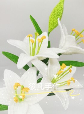 筱凡手作钩针编织成品毛线花桌面送礼花束仿真花假花白色百合花
