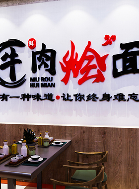羊汤馆墙面装饰画羊肉火锅海报牛肉烩面馆店背景墙壁贴纸广告标语