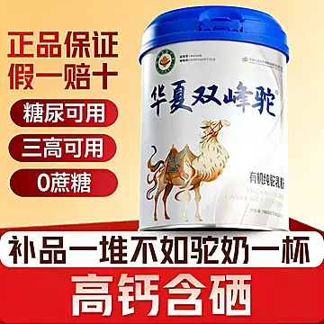 华夏双峰骆驼有机无蔗糖纯驼乳粉中老年人[100元优惠券]-寻折猪