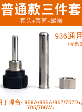 焊台936手柄三件套筒套头203H烙铁手柄配件耐高温护套205不锈钢管