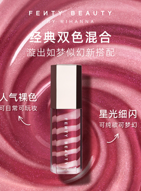 [爆款回归]Fenty Beauty 蕾哈娜星漩唇釉裸色口红唇膏唇彩唇蜜