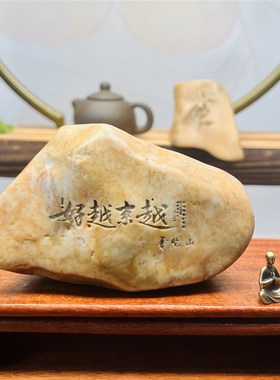普陀山越摆鱼好天然戈壁石刻字桌面来件花盆越缸造景手把件