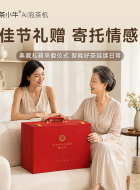 茶小牛AI泡茶机尊享礼盒装智能泡茶机送礼佳品赠礼送长辈父母