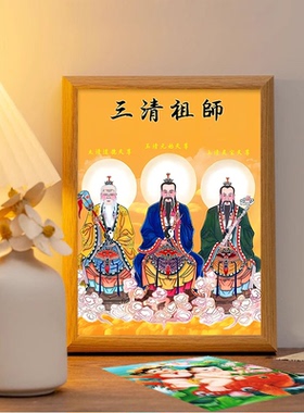 三清祖师爷画像摆台客厅相框