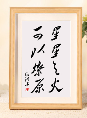 星星之火可以燎原励志书法相框
