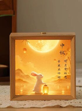 中秋圆月中国风小夜灯相框摆件