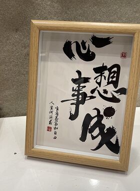 风生水起海纳百川发财字相框