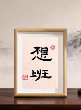 不想上班就不上民宿风相框摆件