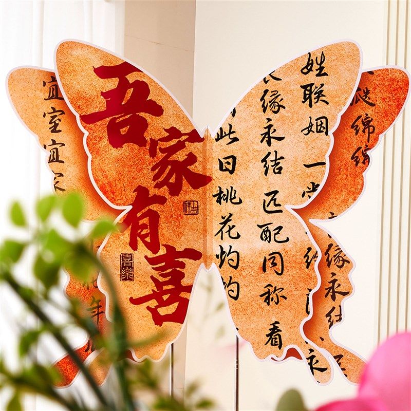 超大蝴蝶kt板婚房布置套装立体囍字落地摆件男方女方婚礼晨袍背景,淘宝优惠券,粉丝福利购,淘宝优惠卷