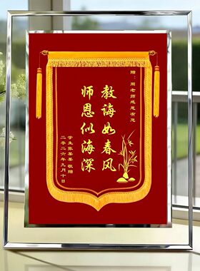 教师节送老师定制水晶相框锦旗