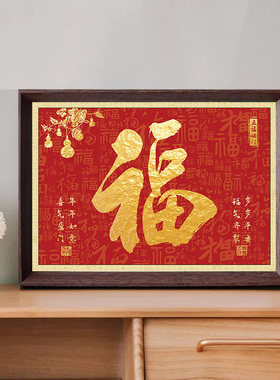 新中式五福临门迎福装饰画相框