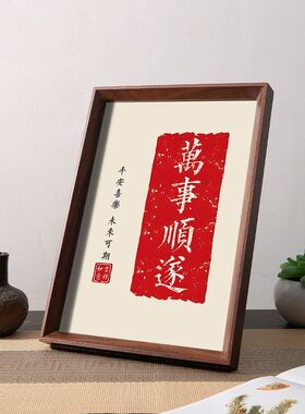 万事顺遂平安喜乐字画摆件