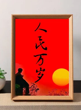 人民万岁新中式收藏画框