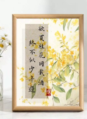 中式书法挂画欲买桂花同载酒相框