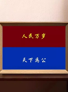 天下为公文字摆台相框办公客厅