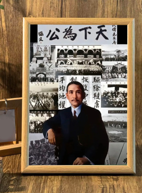孙中山画像天下为公摆台相框