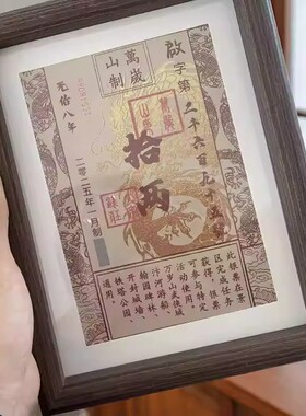 万岁山纪念银票DIY专属相框