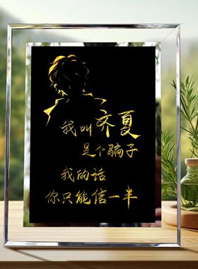 十日终焉齐夏语录水晶相框摆件