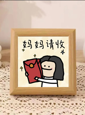 搞笑卡通相框摆件送妈妈礼物