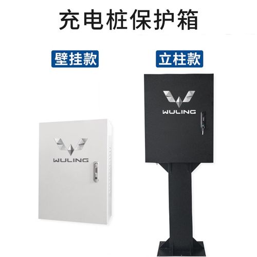 五菱缤果充电桩防护箱保护箱室内外通用防雨防尘新能源汽车配电箱 - 图0
