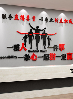 一群人件事条心办公室装饰企业文化墙公司背景员工激励贴纸标语