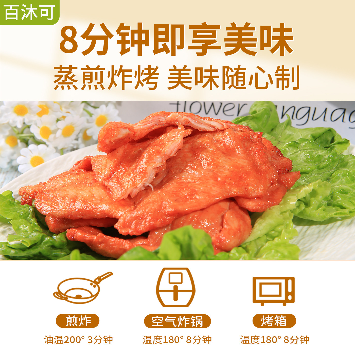 百沐可健康美味鸡胸肉里脊肉无添加速冻锁鲜健身食材儿童营养早餐