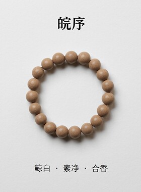 皖序鲸白简约合香圆珠15颗手链