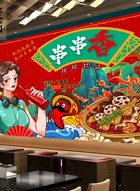 国潮风串串香火锅店铺背景墙纸饭店壁纸餐厅撸串广告海报贴纸壁画