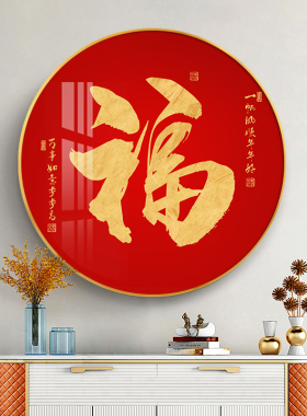 新年福字装饰画客厅沙发背景墙圆形壁画过道入户门旺宅百福图挂画