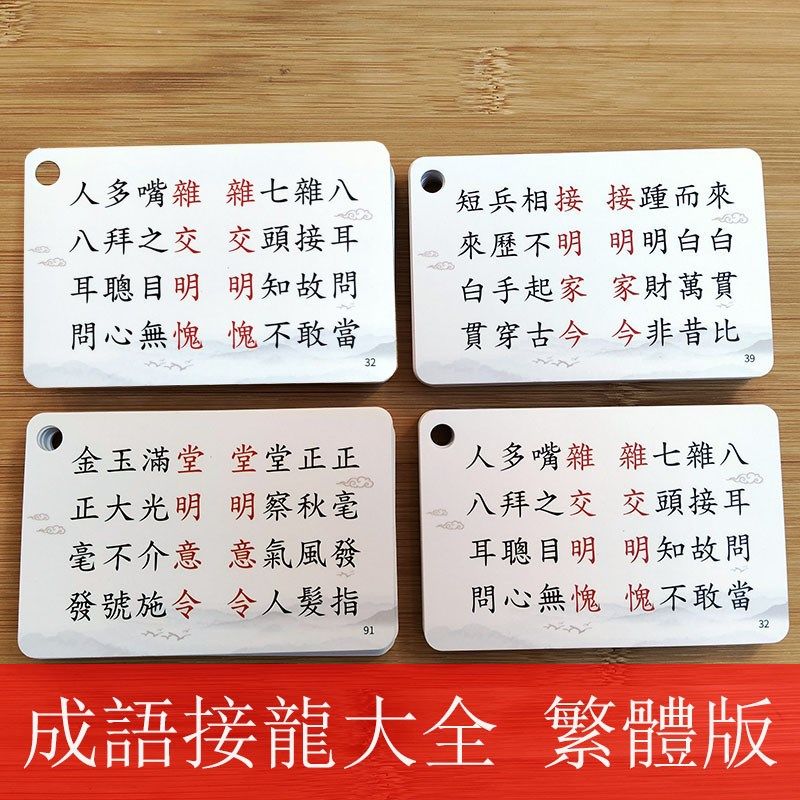 成语接龙识字卡片繁体语文认字儿童小学生硬笔书法练字帖描红本,淘宝优惠券,粉丝福利购,淘宝优惠卷