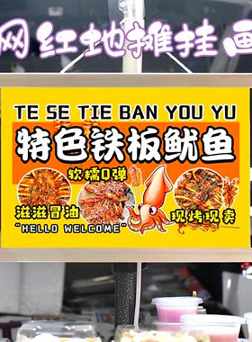 特色铁板鱿鱼挂画布置街边摆摊夜市小吃挂牌推车广告布移动摊位