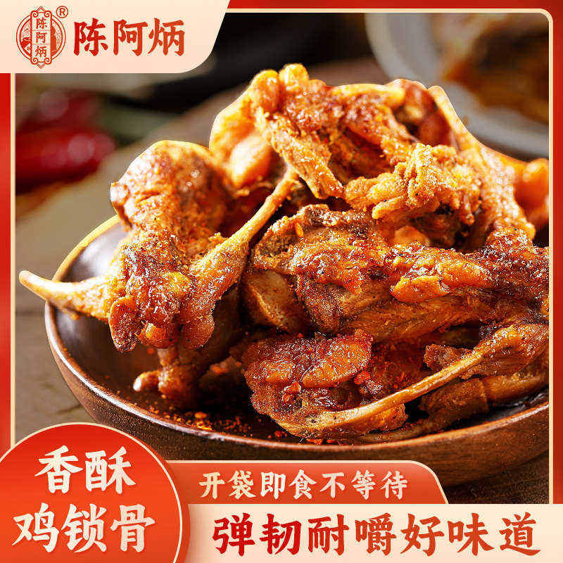 陈阿炳风干鸡锁骨250g解馋肉类零食香辣鸡架开袋即食鸡叉骨小吃
