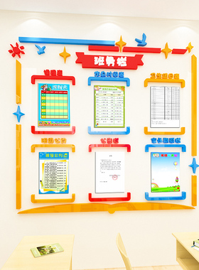 班务栏班级风采班级文化墙贴画公告栏值日表展示教室布置装饰标语