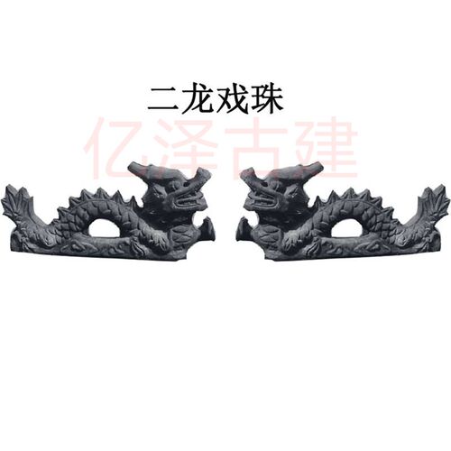 仿古新款配件陶瓷龙跑兽二龙戏珠青瓦龙琉璃瓦龙双龙戏珠屋顶宝顶 - 图0