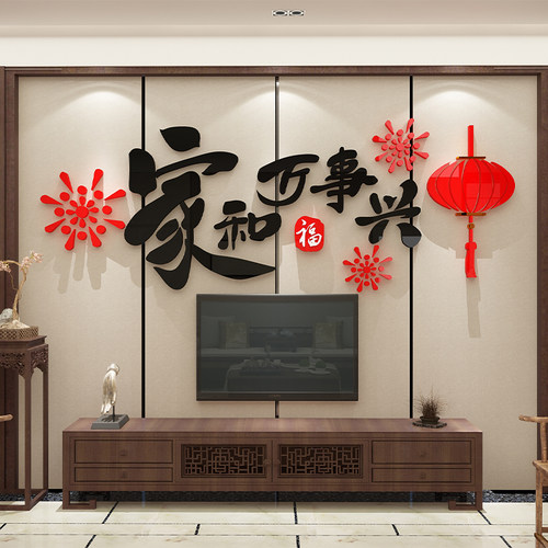 家和万事兴墙贴纸画3d立体电视背景装饰品挂件自粘客厅2023过新年 - 图2