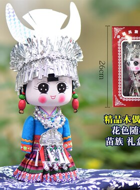 贵州土特产少数民族苗家工艺品小木偶娃娃摆件苗寨特产