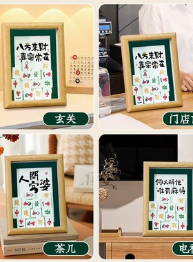 八方来财麻将相框摆件桌面装饰家居饰品客厅玄关开业乔迁新居礼品