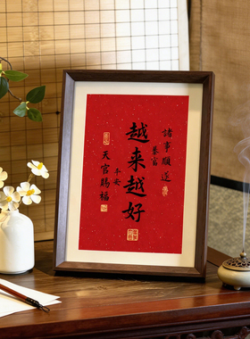 越来越好书法玄关喜庆胡桃色相框客厅摆台装饰画摆件字画祝福挂画