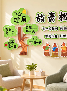 心理咨询室布置班级教室心理角墙面装饰放轻松心灵驿站文化墙贴纸