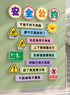 班级安全公约文化墙贴楼梯口墙面布置小学班级教室装饰托管黑板报